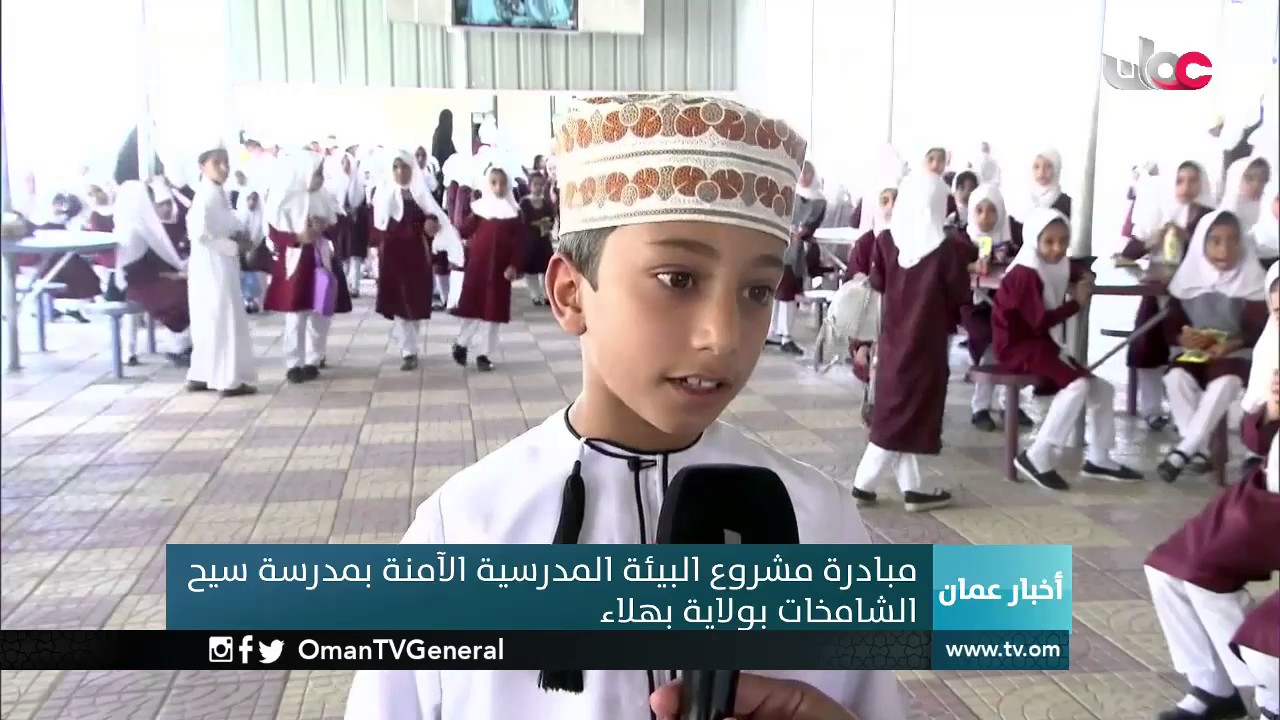 مبادرة مشروع البيئة المدرسية الآمنة بمدرسة سيح الشامخات بولاية بهلاء