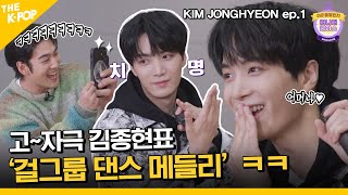 (KIM JONGHYEON ep-1 / Idol_Challenge) 고자극 종현표 '걸그룹 댄스 메들리' 왔다 왔어...ㅋㅋ 앤유는 이 자리에 눕습니다 ㅠ ♥♥ (ENG sub)