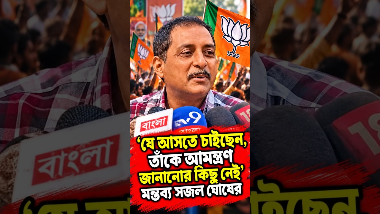 'যে আসতে চাইছেন, তাঁকে আমন্ত্রণ জানানোর কিছু নেই' মন্তব্য সজল ঘোষের