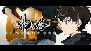 Tower of God OP - TOP by Stray Kids (Fingerstyle Guitar Cover) (神之塔 / 신의 탑)