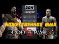 God of War 4 (2018)-Разбор техник Кратоса с точки зрения единоборств.(ММА в играх)