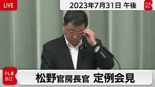 松野官房長官 定例会見【2023年7月31日午後】