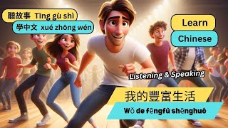 Learn Chinese Through Story 聽故事學中文 | 我的豐富生活 | Improve your Chinese | Listening & Speaking | HSK中文檢定