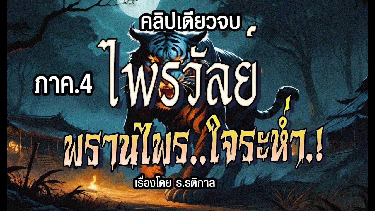 🛑|ภาค4| ไพรวัลย์พรานไพรใจระห่ำ.! (คลิปเดียวจบ l ฉบับสมบูรณ์)
