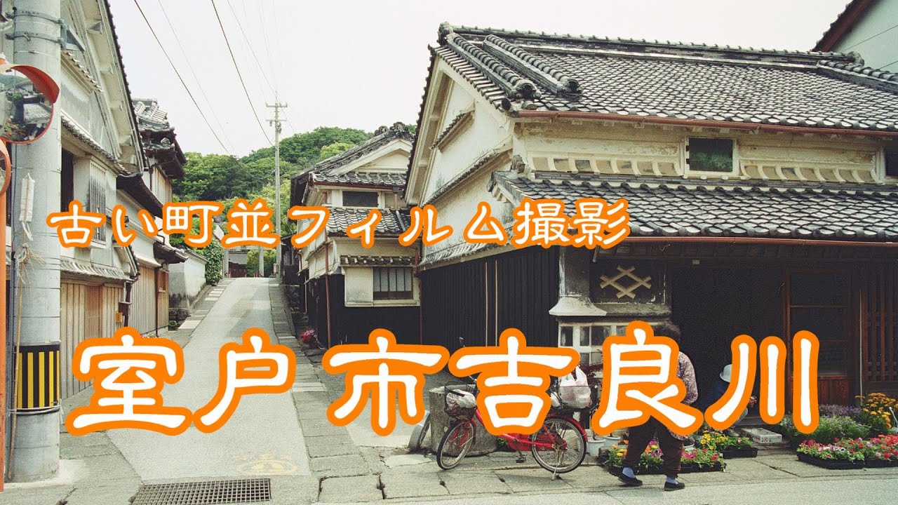 古い町並(フィルム)　　室戸市吉良川　　高知県