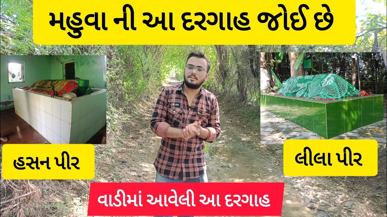 મહુવા શહેર ની આ દરગાહ જોઈ છે તમે 💫સૈયદ દાદા હસન પીર અને લીલા પીર બંને ભાઈ HASAN PIR LILA PIR MAHUVA 