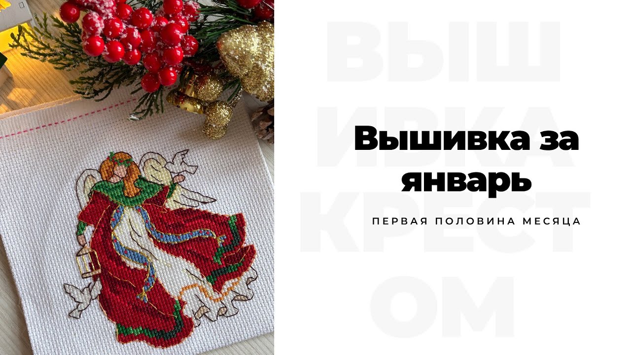 Вышивка за январь: с 1.01-18.01 ✨