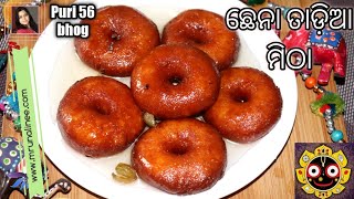 ରଥ ଯାତ୍ରା ଉପଲକ୍ଷେ ଛେନା ତାଡିଆ ମିଠା ( Chhena Tadia Recipe ) | 56 Bhog (Puri Jagannath) | Sweet | Odia