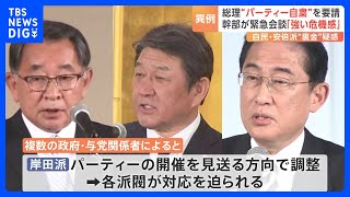 【異例】総理が“パーティー自粛”を要請　幹部が緊急会談「強い危機感」　閣僚経験者「やるべきことは自粛要請ではなく…」｜TBS NEWS DIG