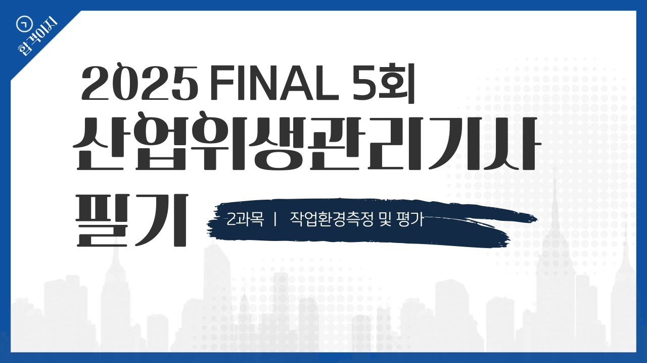 [합격이지] 산업위생관리기사 필기 CBT 모의고사 제5회 2과목 해설강의 #산업위생관리기사필기 #산업위생관리