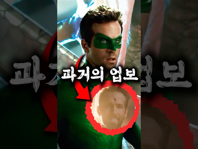 뒤늦게 DC 저격으로 욕을 먹는 레이놀즈