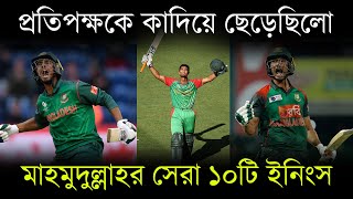 মাহমুদুল্লাহর সেরা ১০টি ইনিংস || 10 Greatest Innings of Mahmudullah Riyad || Bissoy Bangla