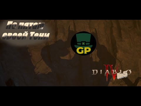 Видео: #5 Пробиваем Сюжетку\ Diablo IV