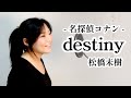 松橋未樹 - destiny (名探偵コナン 명탐정코난 OP) / Jene Cover