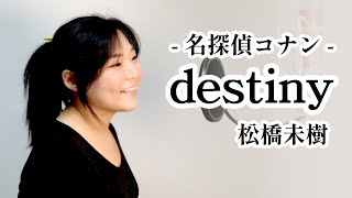 松橋未樹 - destiny (名探偵コナン 명탐정코난 OP) / Jene Cover