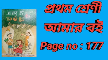 Class 1 Amar Boi page no 177 প্রথম শ্রেণি আমার বই পৃষ্ঠা ১৭৭