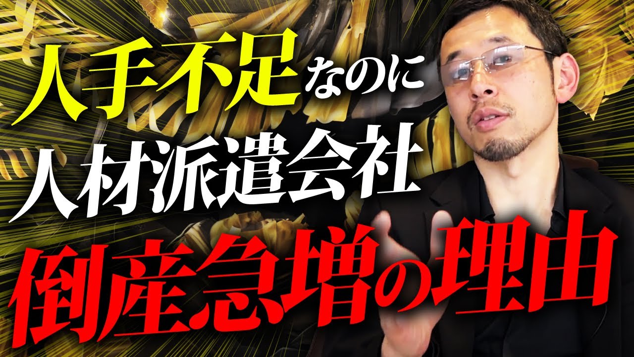 【倒産急増】儲かるはずなのにどうして...人材派遣会社の倒産ラッシュが起こる理由をお話しします。