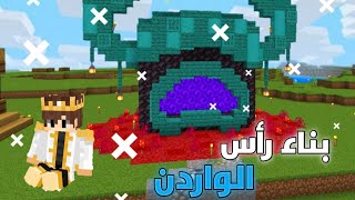 ماينكرافت : بناء راس الواردن لبوابة النذر ️| الحلقة 5