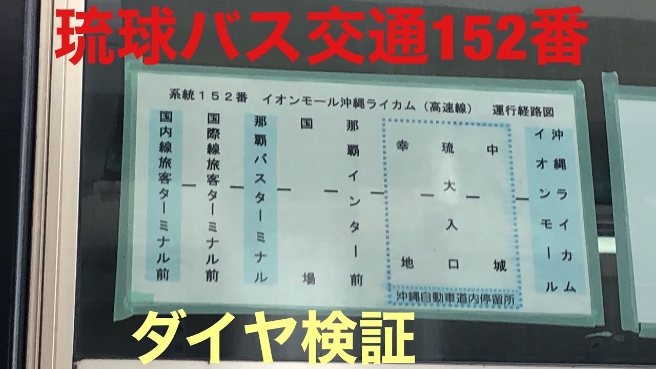 検証 琉球バス交通152番イオンモール沖縄ライカム 高速線 は定刻で走れるのか Youtube