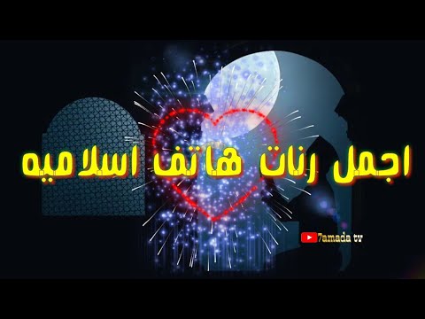 افضل رنة اسلامية نغمة رنين اسلامية