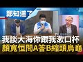 我談大海你跟我漱口杯? 顏陣營烏龍爆料得罪爸爸哥兒們 蔡其昌怒嗆顏寬恒問A答B不敢面對! 105號碼頭再爆公營轉民營燒出國安問題│呂惠敏主持│【鄭知道了 PART1】20211126│三立iNEWS