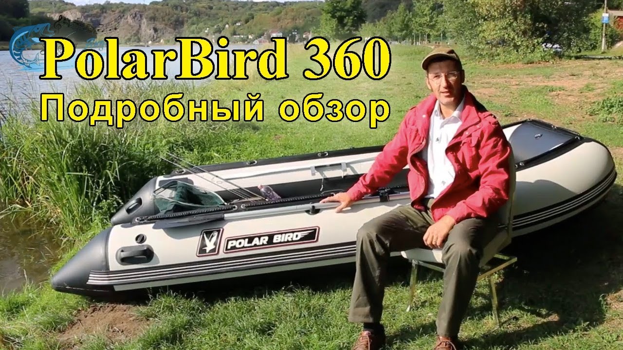 ПВХ Polar Bird. ПВХ Полар Берд видео обзор. Polar Bird 360 с пассажирами. Polar Bird 3t Light.