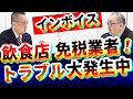 インボイス!飲食店・免税事業者【トラブル大発生中】実態は?｜消費税｜VS課税事業者｜領収証!請求書!経費の考え方｜帳簿｜仕訳｜簡易課税｜経過措置8％｜個人事業主｜零細企業｜中小企業｜自営業｜社長大学