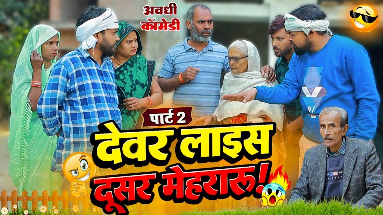 देवर लाइस दूसर मेहरारू | पार्ट-2 | अवधी कॉमेडी | Bhaiyaram Gupta Comedy |