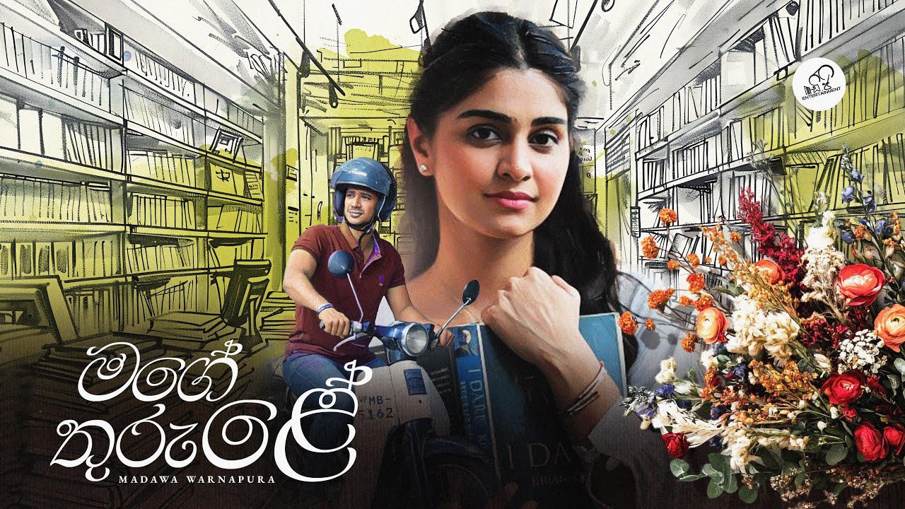 Mage Thurule Official Music Video | Madawa Warnapura X @lahirudecosta5433  X @LasithMalinga99