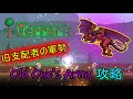 تحميل テラリア エキスパートオールドワンズアーミー戦 人気の武器でいくぞ Mp3 Mp4