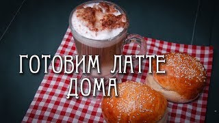 ЛАТТЕ БЕЗ КОФЕМАШИНЫ в домашних условиях ЭТО ПРОСТО!!!