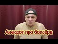 Анекдот про боксёра