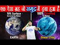 एक ऐसा ग्रह जो 100% पानी में डूबा हुआ है जानकर चौंक जाओगे आप | Strangest Planet in The Universe