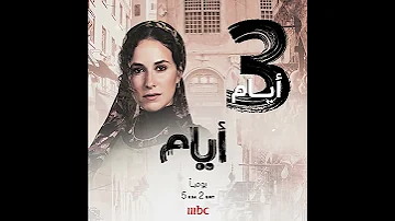 باقي 3 أيام على موعدنا مع مسلسل أيام 