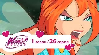 Клуб Винкс - Сезон 1 Серия 26 - Падение ведьм