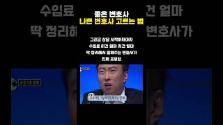 좋은 변호사 나쁜 변호사 고르는 법