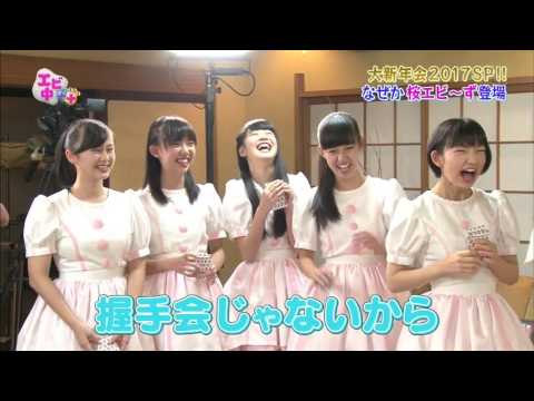 【桜エビ〜ず】エビ中＋＋新年会に乱入！[170104エビ中＋＋抜粋]
