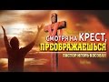 Проповедь - Смотря на крест, преображаешься - Игорь Косован