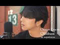 Океан Ельзи - Обійми на корейском Cover by Song wonsub(송원섭)