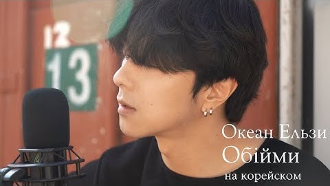 Thumbnail of Океан Ельзи - Обійми на корейском Cover by Song wonsub(송원섭)