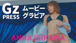 【グラビア】メイキング映像3　石川あんなさん