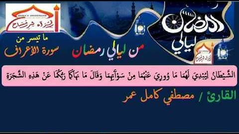 ما تيسر من سورة الأعراف مصطفى كامل قناة قراء شرمساح قناتكم المفضلة على اليوتيوب