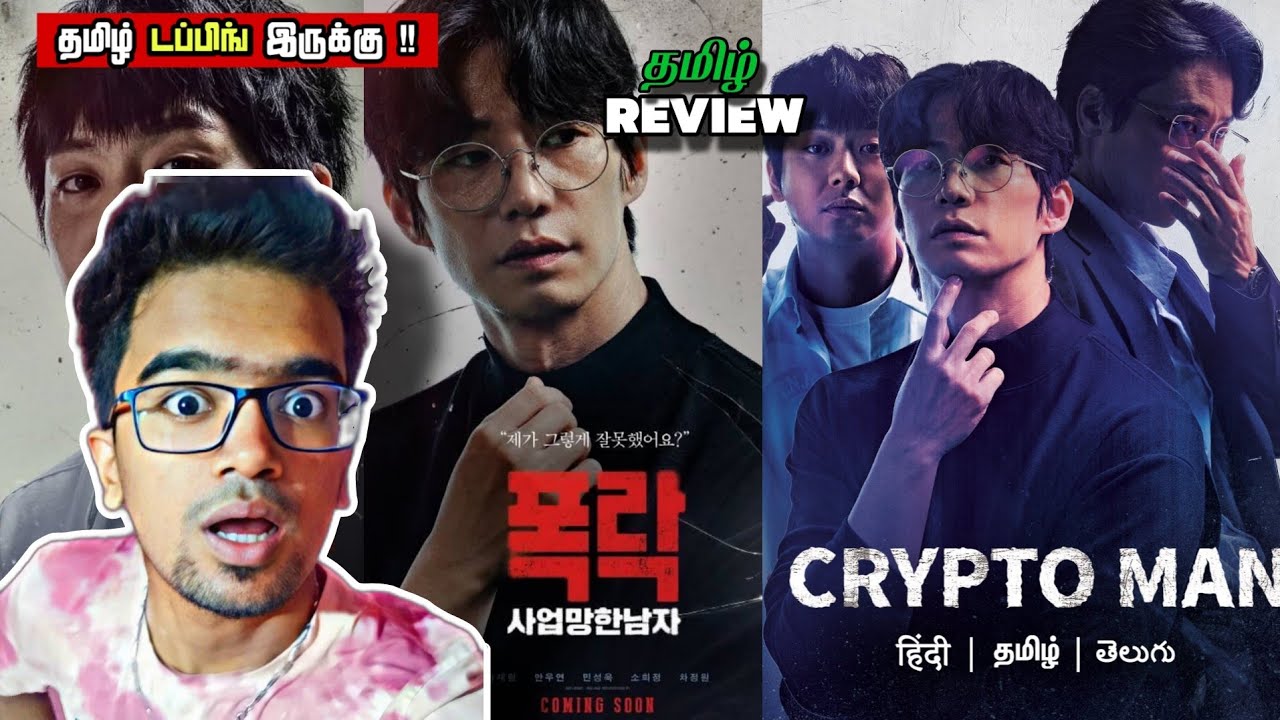 Crypto Man (2025) Movie Review Tamil | Crypto Man Review Tamil | Crypto Man  Trailer Tamil - YouTube