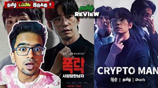 Crypto Man 2025 Movie Review Tamil Crypto Man Review Tamil Crypto Man Trailer Tamil