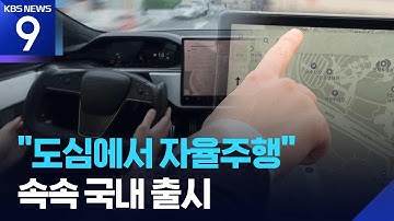 “손 놓고 시내 달린다”…자율주행 어디까지 [9시 뉴스] / KBS  2025.11.25.