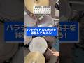 【ドラム初心者向け】パラディドルの右手を移動してみよう！#ドラム練習