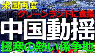 地政学）2026-01-07 なぜアメリカはグリーンランドを欲しがるのか？消えない頭痛のタネである国防の重要拠点に及ぶ他国の影響