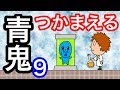 【アニメ】青鬼つかまえる９