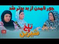 سریال جدید افغانی تلخ و شیرین قسمت 16 / afghani drama talkh o sharin episode 16