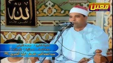 تلاوة نادرة | الشيخ الأسطورة محمد الليثي سورة النساء رائعة جدا جودة عالية HD